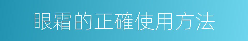 眼霜的正確使用方法的同義詞