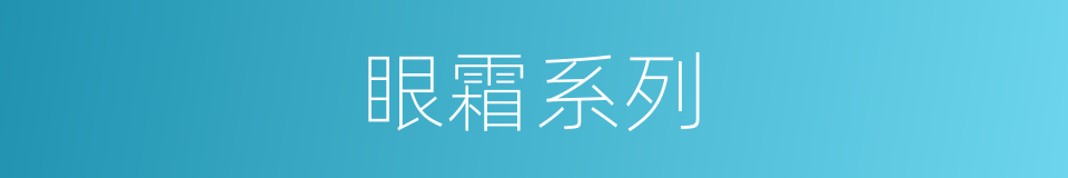 眼霜系列的同义词