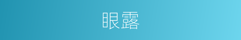 眼露的同义词