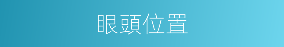 眼頭位置的同義詞