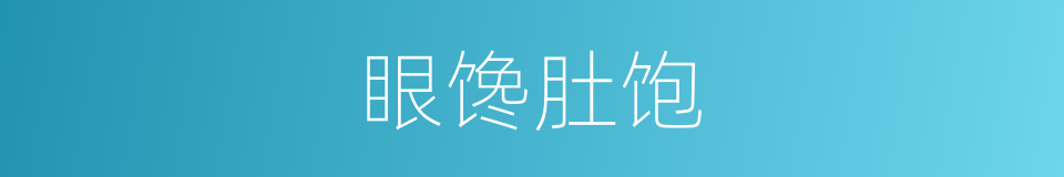 眼馋肚饱的意思