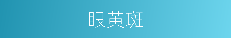眼黄斑的同义词