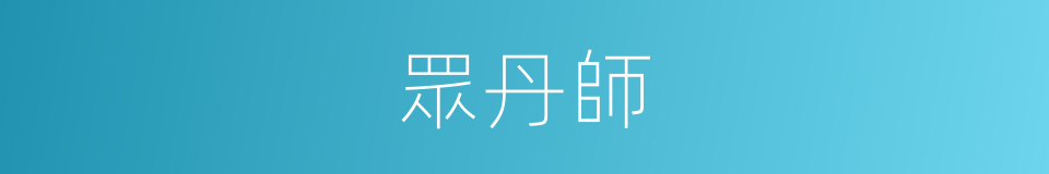 眾丹師的同義詞