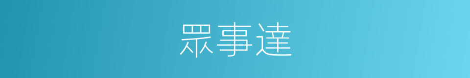 眾事達的同義詞