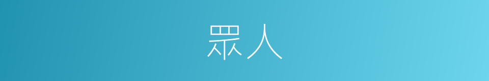 眾人的意思