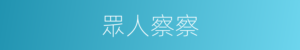 眾人察察的意思