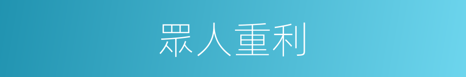 眾人重利的意思