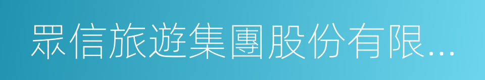 眾信旅遊集團股份有限公司的同義詞