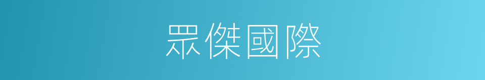 眾傑國際的同義詞
