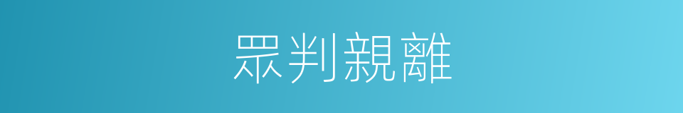 眾判親離的意思