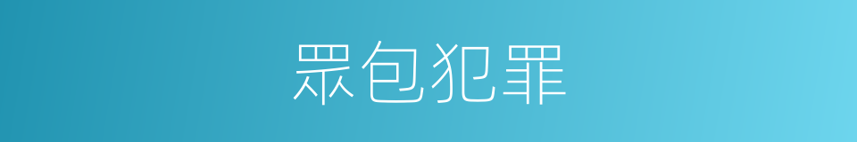 眾包犯罪的同義詞