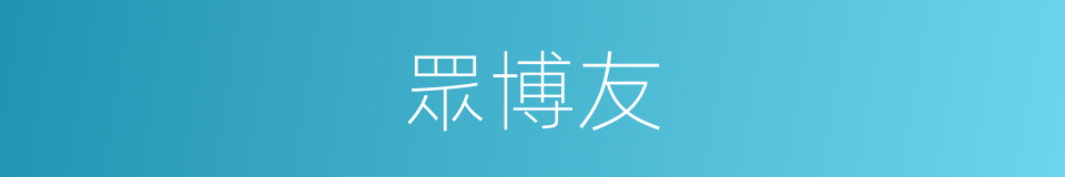 眾博友的同義詞