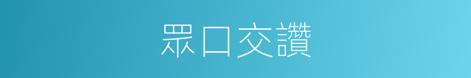 眾口交讚的意思