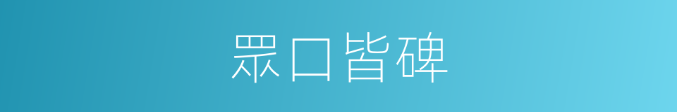 眾口皆碑的意思