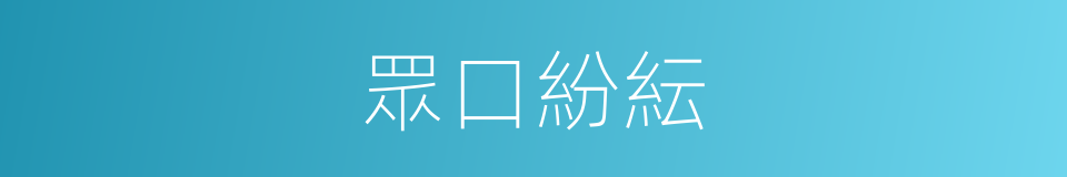 眾口紛紜的意思