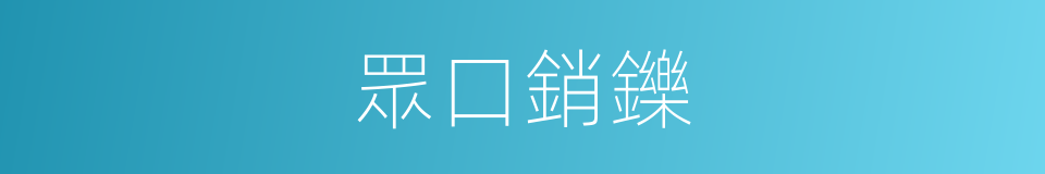 眾口銷鑠的意思