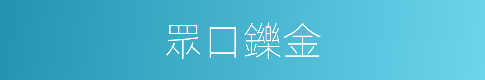 眾口鑠金的意思