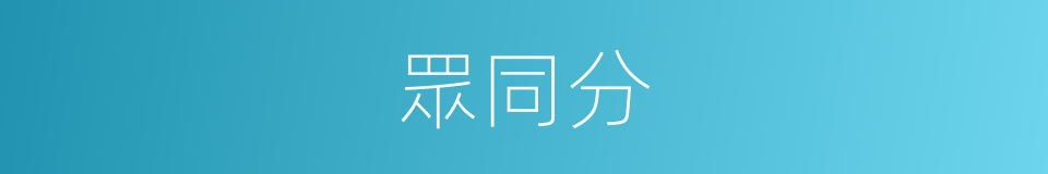 眾同分的意思