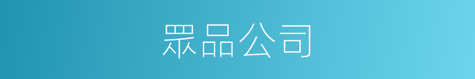 眾品公司的同義詞