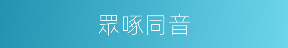 眾啄同音的意思