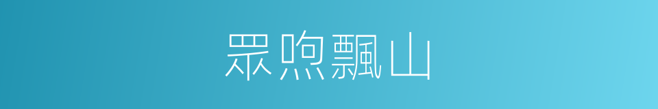 眾喣飄山的意思