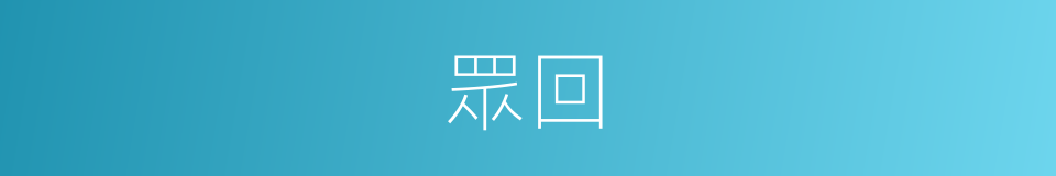 眾回的同義詞