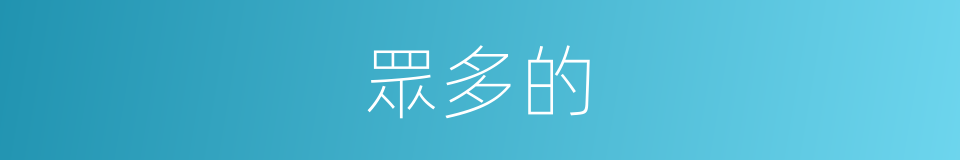 眾多的的同義詞