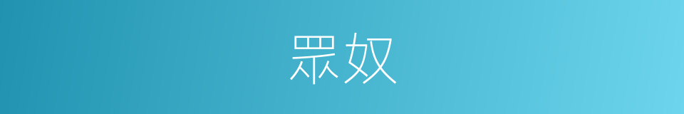 眾奴的意思