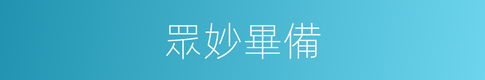 眾妙畢備的意思