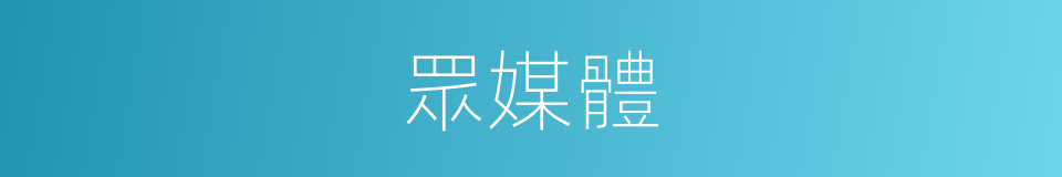 眾媒體的同義詞