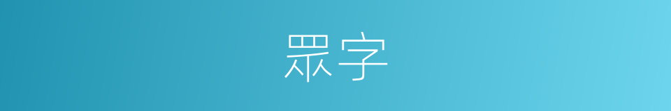 眾字的意思