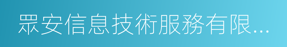 眾安信息技術服務有限公司的同義詞