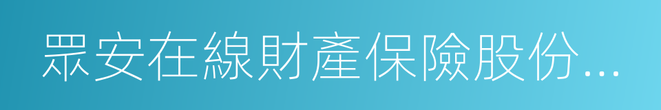 眾安在線財產保險股份有限公司的同義詞