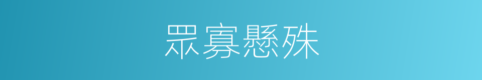 眾寡懸殊的意思
