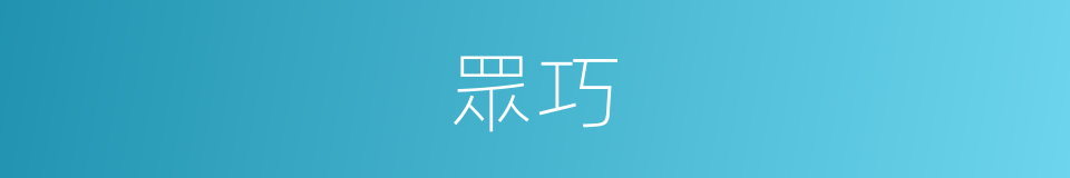 眾巧的意思