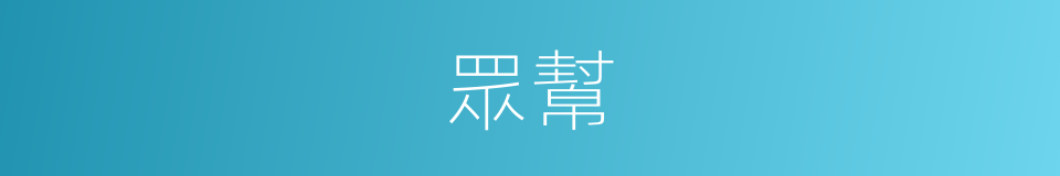 眾幫的意思