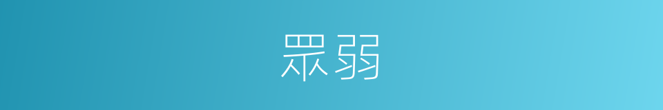 眾弱的意思