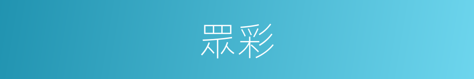 眾彩的同義詞