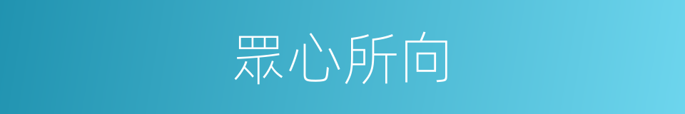 眾心所向的意思