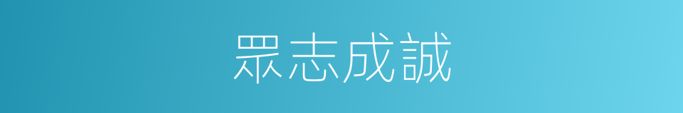 眾志成誠的意思