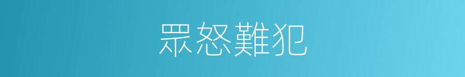 眾怒難犯的意思