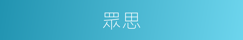 眾思的意思