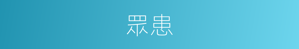 眾患的意思