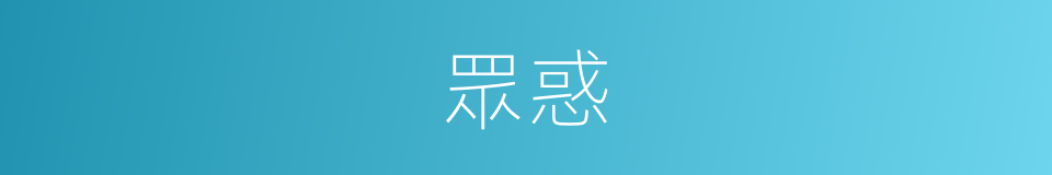眾惑的意思