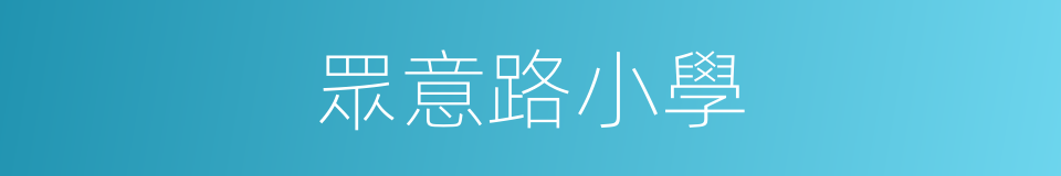 眾意路小學的同義詞