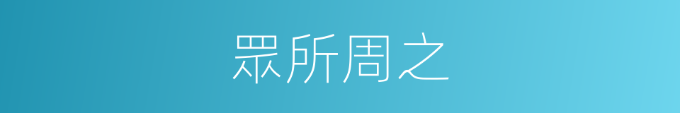眾所周之的同義詞
