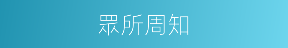 眾所周知的意思