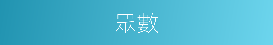 眾數的意思