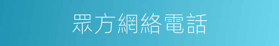 眾方網絡電話的同義詞