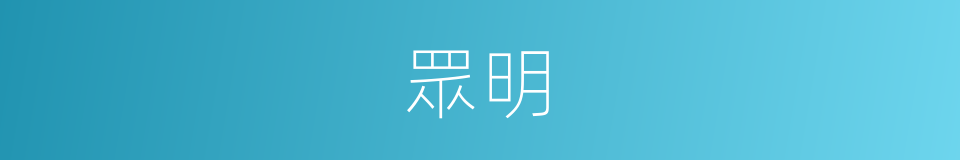 眾明的意思
